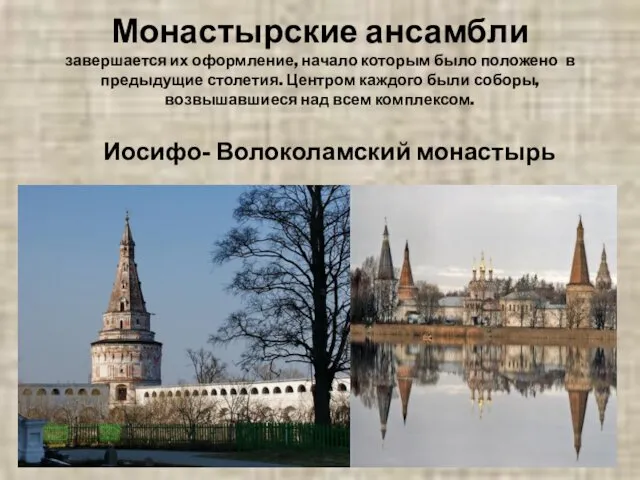 Монастырские ансамбли завершается их оформление, начало которым было положено в предыдущие