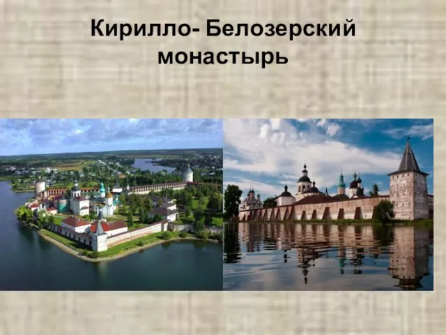 Кирилло- Белозерский монастырь