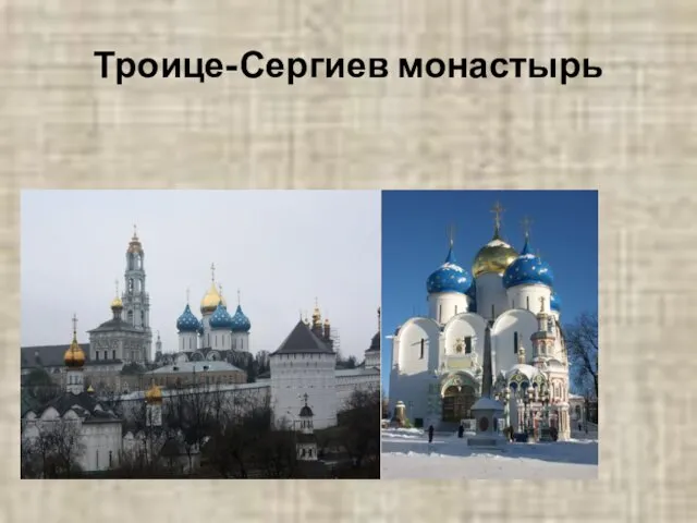 Троице-Сергиев монастырь