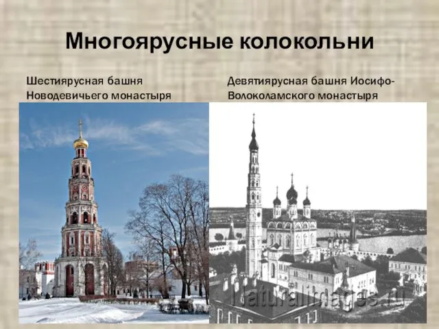 Многоярусные колокольни Шестиярусная башня Новодевичьего монастыря Девятиярусная башня Иосифо-Волоколамского монастыря