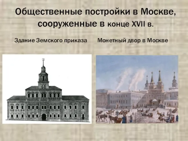 Общественные постройки в Москве, сооруженные в конце XVII в. Здание Земского приказа Монетный двор в Москве