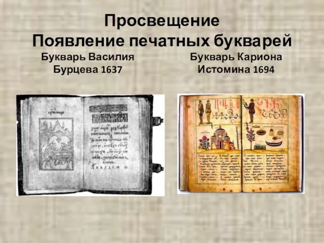 Просвещение Появление печатных букварей Букварь Василия Бурцева 1637 Букварь Кариона Истомина 1694