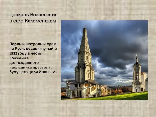 Церковь Вознесения в селе Коломенском Первый шатровый храм на Руси, воздвигнутый