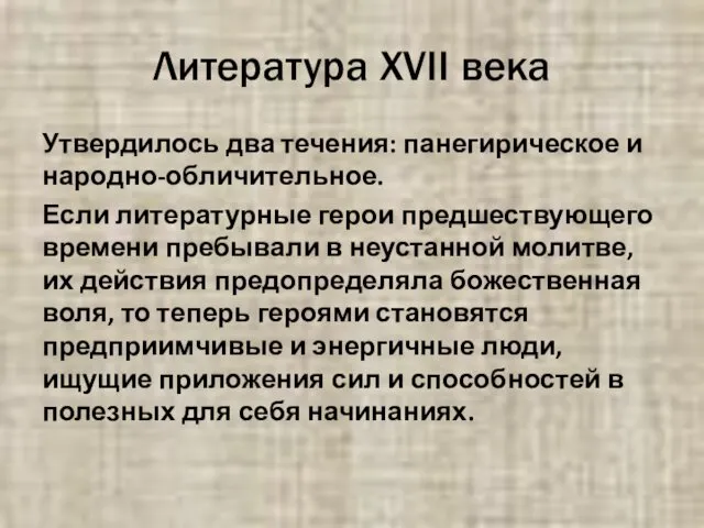 Литература XVII века Утвердилось два течения: панегирическое и народно-обличительное. Если литературные