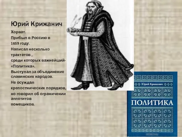 Юрий Крижанич Хорват. Прибыл в Россию в 1659 году. Написал несколько