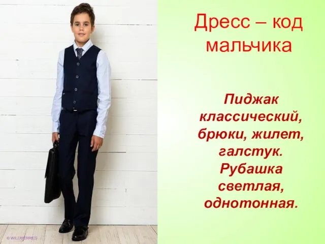 Дресс – код мальчика Пиджак классический, брюки, жилет, галстук. Рубашка светлая, однотонная.