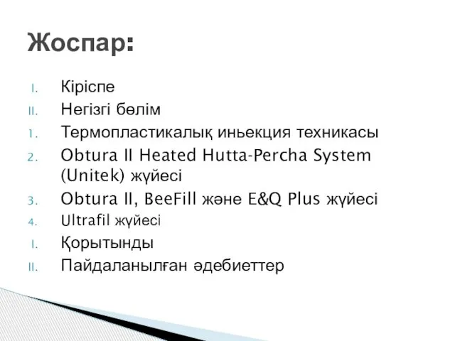 Кіріспе Негізгі бөлім Термопластикалық иньекция техникасы Obtura II Heated Hutta-Percha System