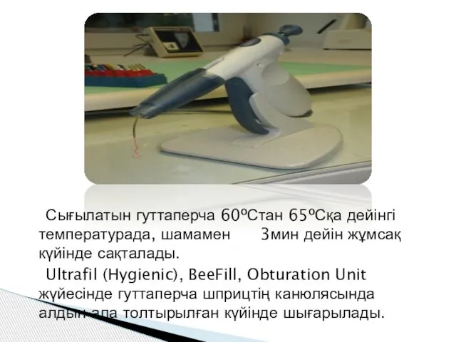 Сығылатын гуттаперча 60ºСтан 65ºСқа дейінгі температурада, шамамен 3мин дейін жұмсақ күйінде