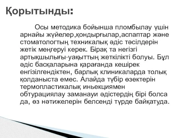 Осы методика бойынша пломбылау үшін арнайы жүйелер,қондырғылар,аспаптар және стоматологтың техникалық әдіс