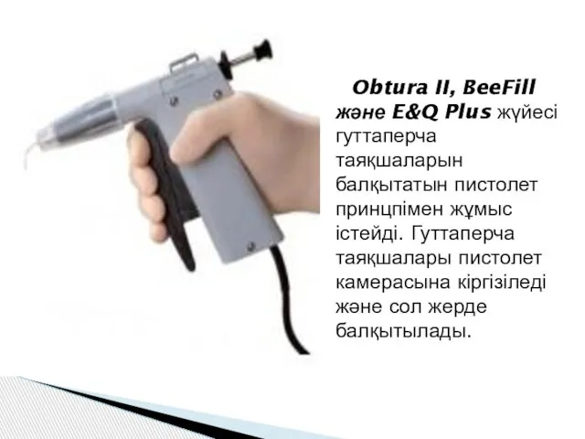 Obtura II, BeeFill және E&Q Plus жүйесі гуттаперча таяқшаларын балқытатын пистолет