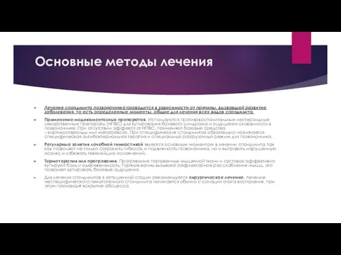 Основные методы лечения Лечение спондилита позвоночника проводится в зависимости от причины,