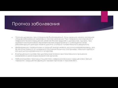 Прогноз заболевания Прогноз для жизни при спондилите благоприятный. Если лечение начато