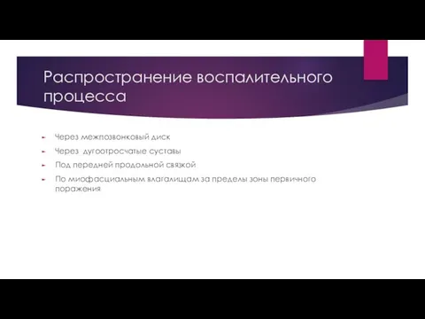 Распространение воспалительного процесса Через межпозвонковый диск Через дугоотросчатые суставы Под передней