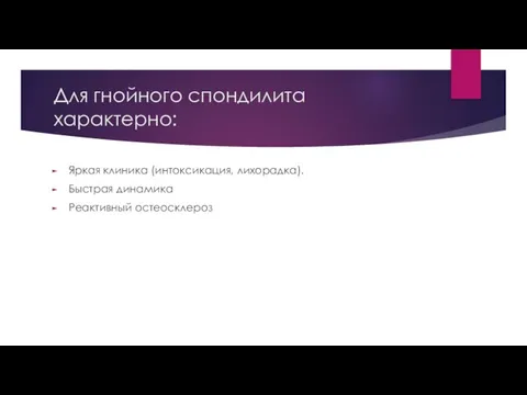 Для гнойного спондилита характерно: Яркая клиника (интоксикация, лихорадка). Быстрая динамика Реактивный остеосклероз