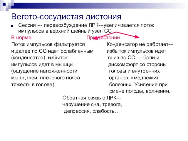 Вегето-сосудистая дистония Сессия --- перевозбуждение ЛРК---увеличивается поток импульсов в верхний шейный