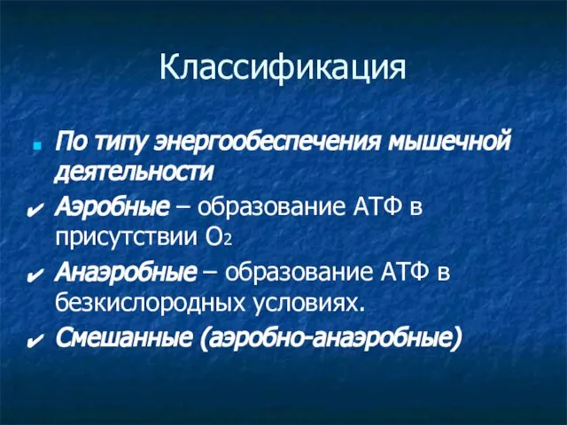 Классификация По типу энергообеспечения мышечной деятельности Аэробные – образование АТФ в