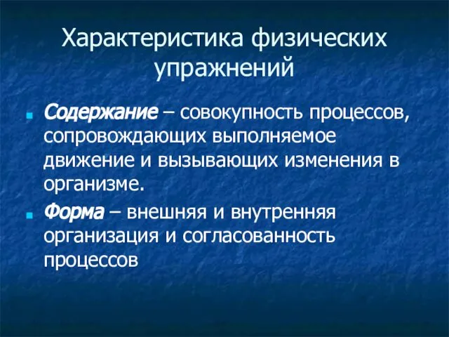 Характеристика физических упражнений Содержание – совокупность процессов, сопровождающих выполняемое движение и