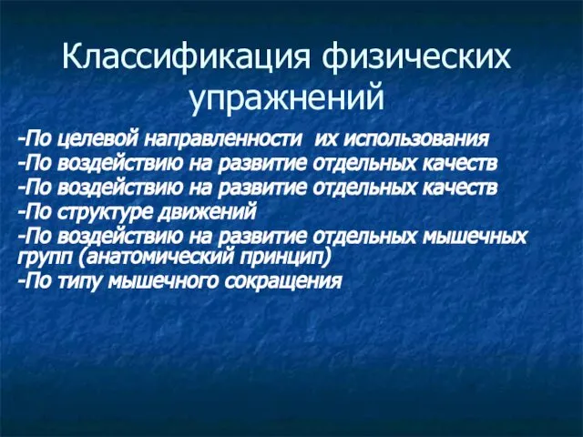 Классификация физических упражнений -По целевой направленности их использования -По воздействию на