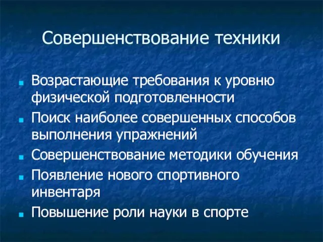 Совершенствование техники Возрастающие требования к уровню физической подготовленности Поиск наиболее совершенных