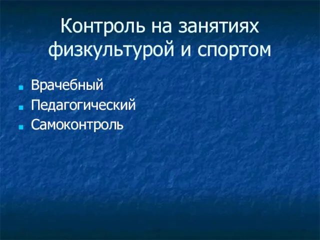 Контроль на занятиях физкультурой и спортом Врачебный Педагогический Самоконтроль