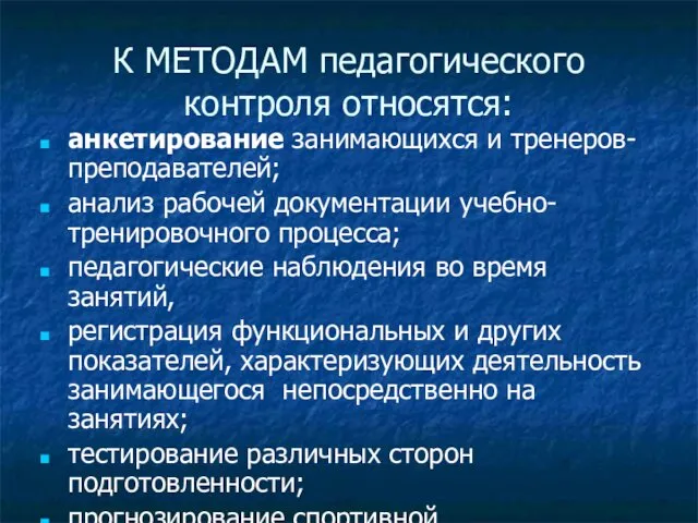 К МЕТОДАМ педагогического контроля относятся: анкетирование занимающихся и тренеров-преподавателей; анализ рабочей