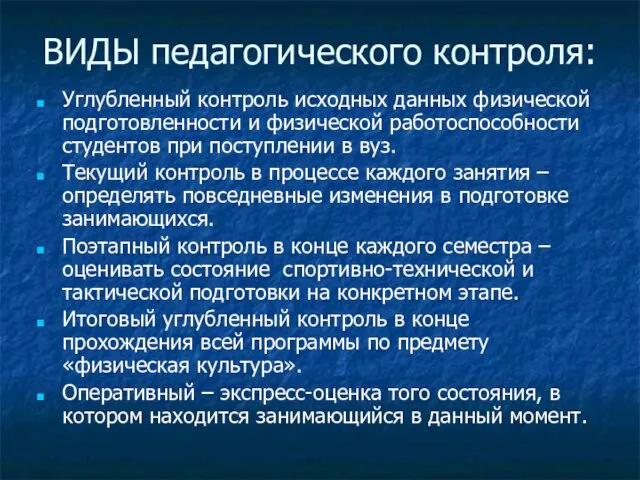 ВИДЫ педагогического контроля: Углубленный контроль исходных данных физической подготовленности и физической