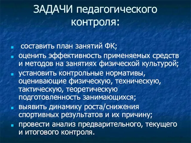 ЗАДАЧИ педагогического контроля: составить план занятий ФК; оценить эффективность применяемых средств