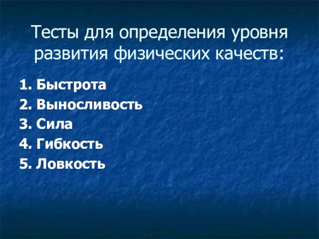 Тесты для определения уровня развития физических качеств: 1. Быстрота 2. Выносливость