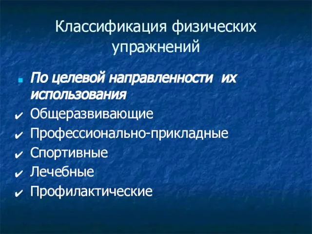 Классификация физических упражнений По целевой направленности их использования Общеразвивающие Профессионально-прикладные Спортивные Лечебные Профилактические