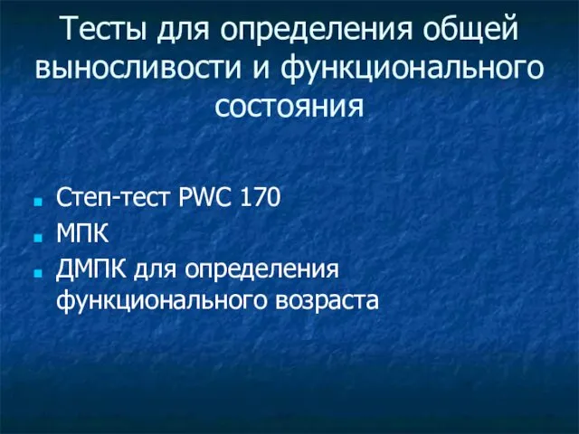 Тесты для определения общей выносливости и функционального состояния Степ-тест PWC 170