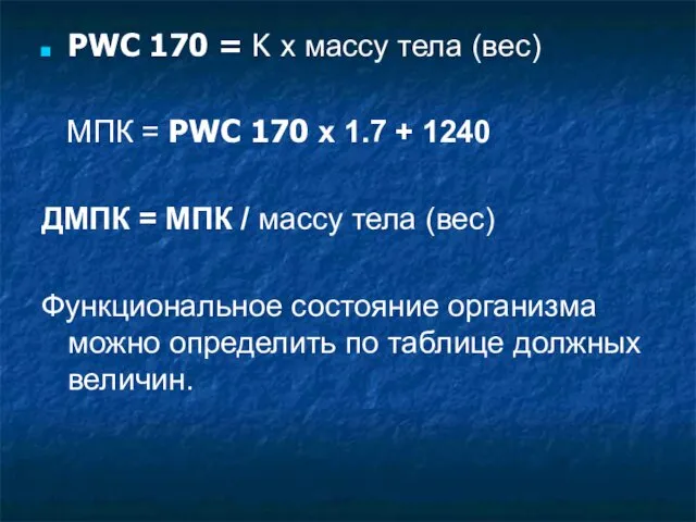 PWC 170 = K х массу тела (вес) МПК = PWC