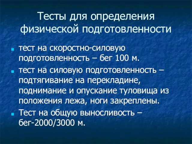 Тесты для определения физической подготовленности тест на скоростно-силовую подготовленность – бег