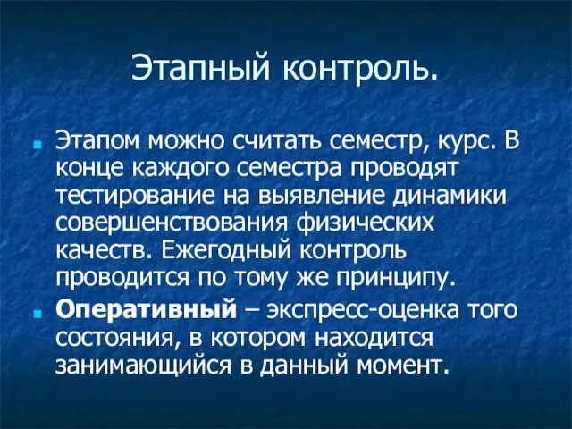 Этапный контроль. Этапом можно считать семестр, курс. В конце каждого семестра