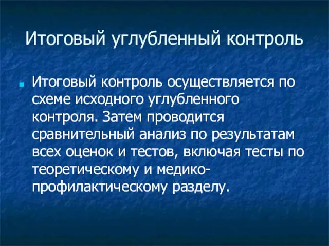 Итоговый углубленный контроль Итоговый контроль осуществляется по схеме исходного углубленного контроля.