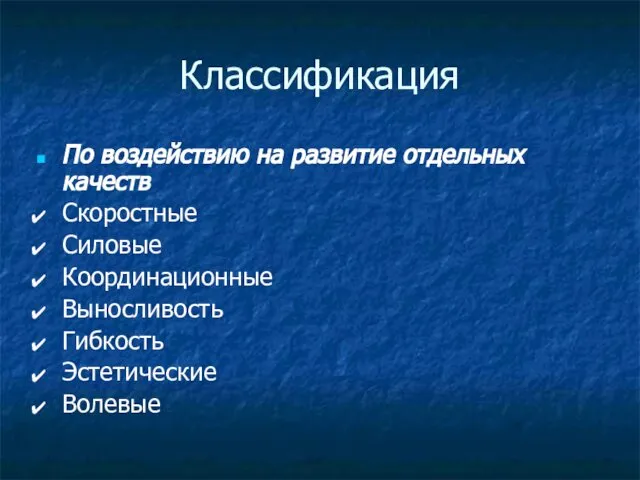 Классификация По воздействию на развитие отдельных качеств Скоростные Силовые Координационные Выносливость Гибкость Эстетические Волевые