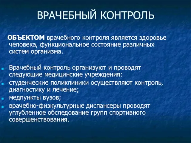 ВРАЧЕБНЫЙ КОНТРОЛЬ ОБЪЕКТОМ врачебного контроля является здоровье человека, функциональное состояние различных