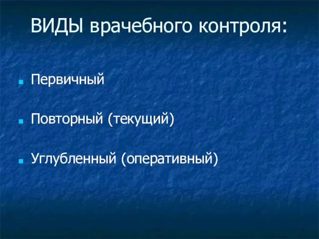 ВИДЫ врачебного контроля: Первичный Повторный (текущий) Углубленный (оперативный)