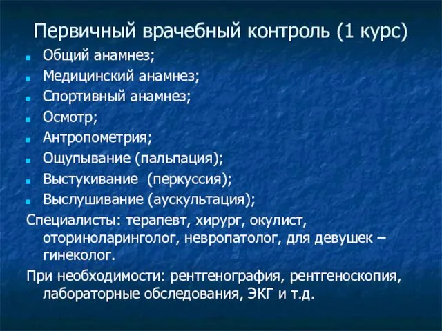 Первичный врачебный контроль (1 курс) Общий анамнез; Медицинский анамнез; Спортивный анамнез;