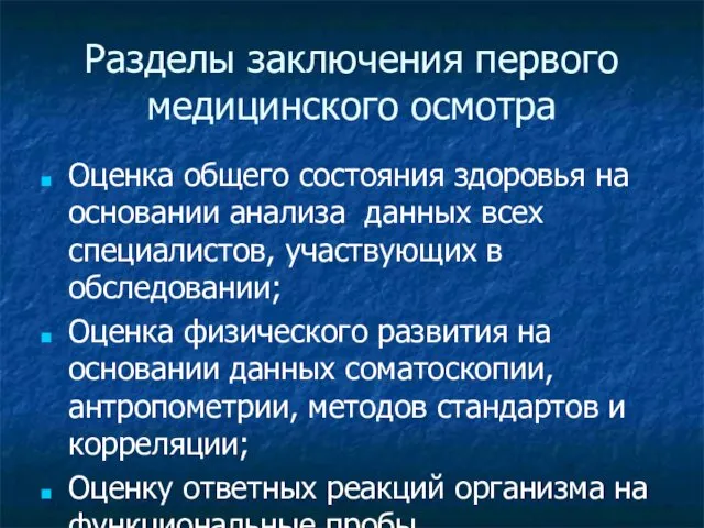 Разделы заключения первого медицинского осмотра Оценка общего состояния здоровья на основании