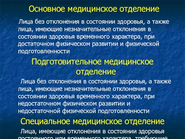 Основное медицинское отделение Лица без отклонения в состоянии здоровья, а также