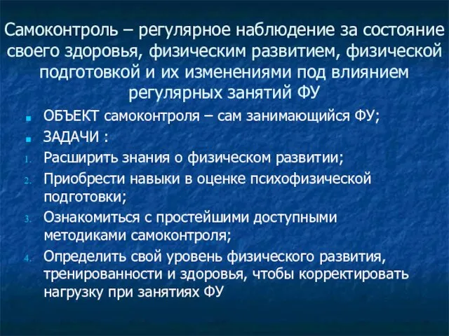 Самоконтроль – регулярное наблюдение за состояние своего здоровья, физическим развитием, физической