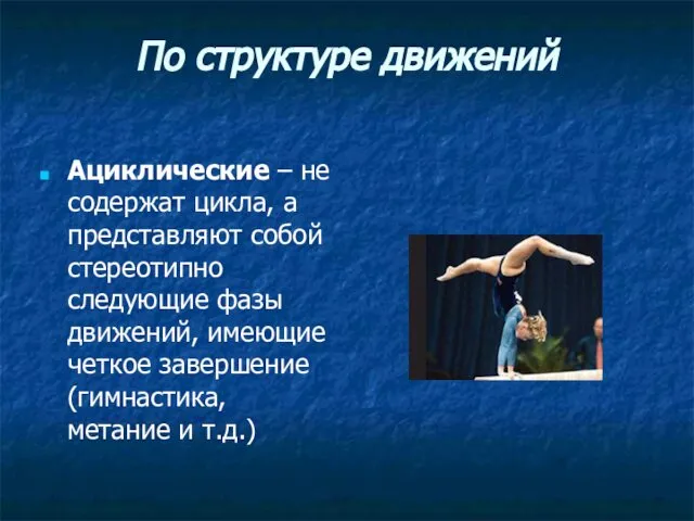 По структуре движений Ациклические – не содержат цикла, а представляют собой