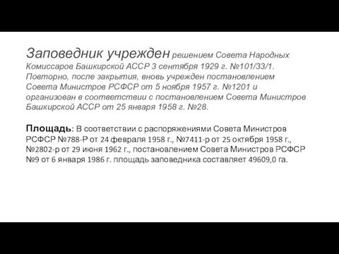 Заповедник учрежден решением Совета Народных Комиссаров Башкирской АССР 3 сентября 1929