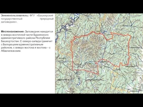 Землепользователь: ФГУ «Башкирский государственный природный заповедник». Местоположение: Заповедник находится в северо-восточной