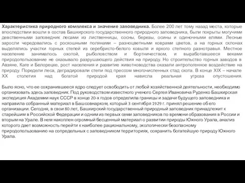 Характеристика природного комплекса и значение заповедника. Более 200 лет тому назад