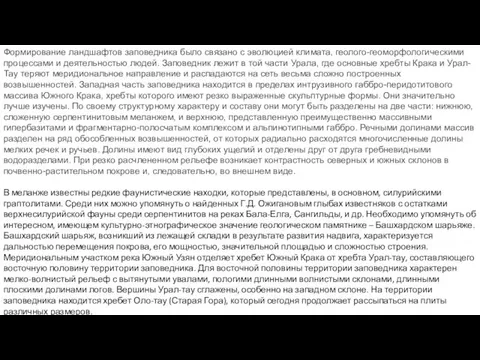 Формирование ландшафтов заповедника было связано с эволюцией климата, геолого-геоморфологическими процессами и