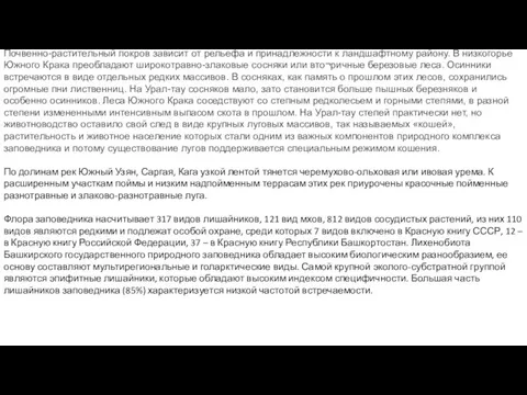 Почвенно-растительный покров зависит от рельефа и принадлежности к ландшафтному району. В