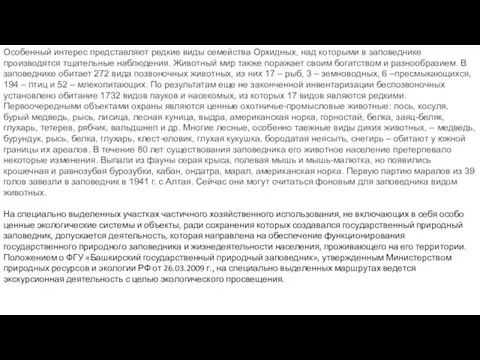 Особенный интерес представляют редкие виды семейства Орхидных, над которыми в заповеднике