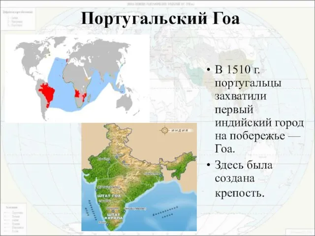 Португальский Гоа В 1510 г. португальцы захватили первый индийский город на