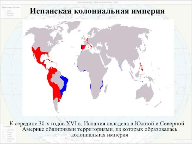 Испанская колониальная империя К середине 30-х годов XVI в. Испания овладела